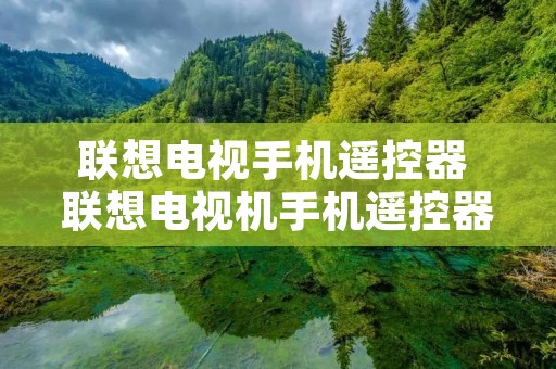 联想电视手机遥控器 联想电视机手机遥控器