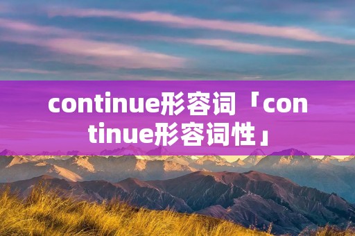 continue形容词「continue形容词性」