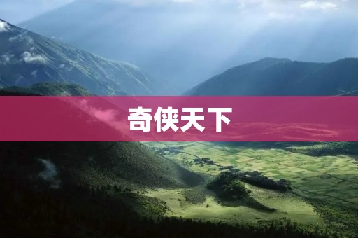奇侠天下:勇者崛起,正义绽放