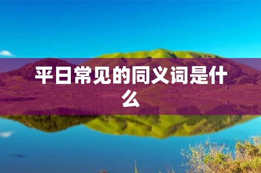 平日常见的同义词是什么