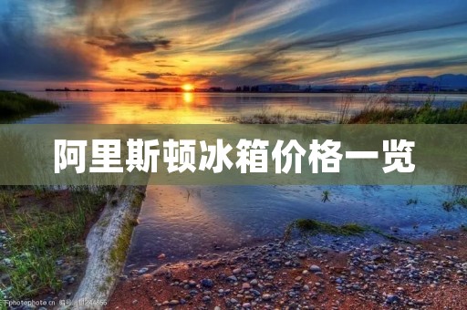 阿里斯顿冰箱价格一览：多少钱一台，性价比如何？