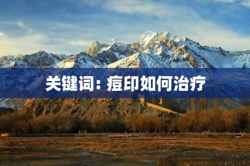 关键词: 痘印如何治疗