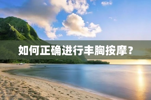 如何正确进行丰胸按摩？
