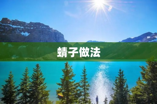 蜻子做法：传统美味的家常菜