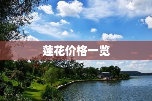 莲花价格一览:了解不同品种和市场的价格差异 莲花价格一览:了解不同品种和市场的价格差异