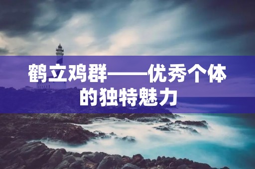 鹤立鸡群——优秀个体的独特魅力