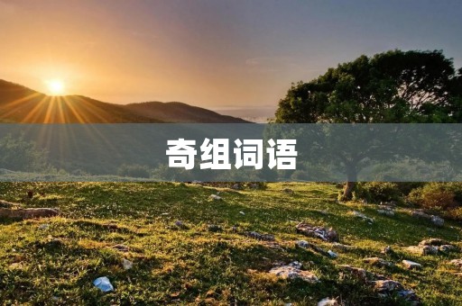 奇组词语:探索语言中的神奇组合