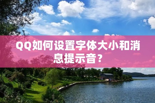 QQ如何设置字体大小和消息提示音?