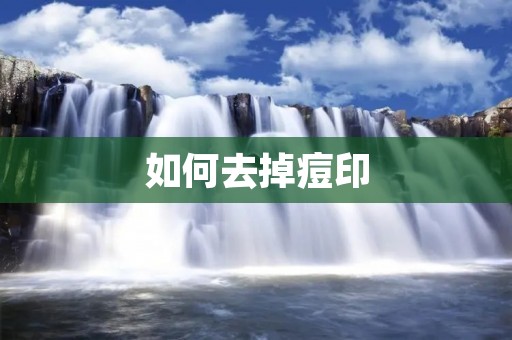 如何去掉痘印