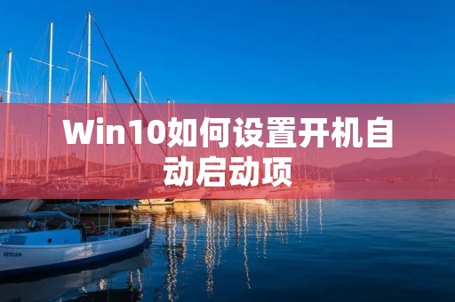 Win10如何设置开机自动启动项