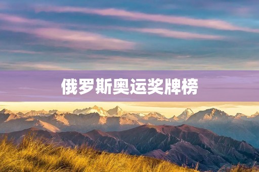 俄罗斯奥运奖牌榜：取得辉煌成就的背后