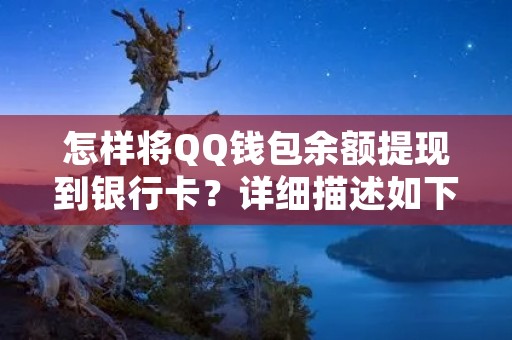 怎样将QQ钱包余额提现到银行卡?详细描述如下: