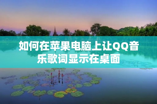 如何在苹果电脑上让QQ音乐歌词显示在桌面