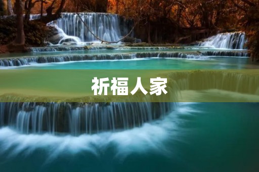 祈福人家:传承美德,传递祝福
