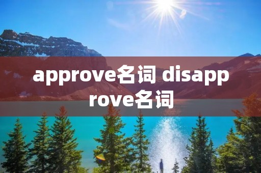approve名词 disapprove名词