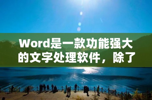Word是一款功能强大的文字处理软件,除了处理文字之外,它还能够处理图片。在Word中,我们可以插入图片,并且可以将这些图片另存为图片格式。本文将详细介绍如何将Word中的图片另存为图片格式。