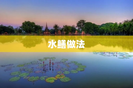 水鳝做法：传统美味的家常菜谱