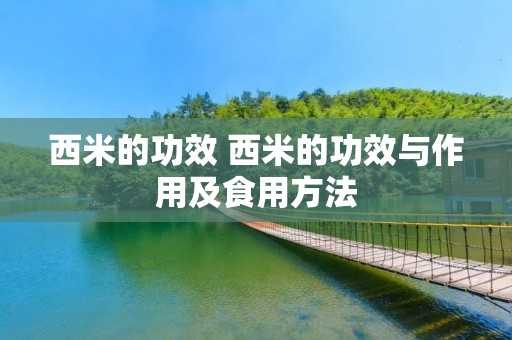 西米的功效 西米的功效与作用及食用方法