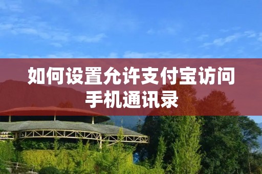 如何设置允许支付宝访问手机通讯录