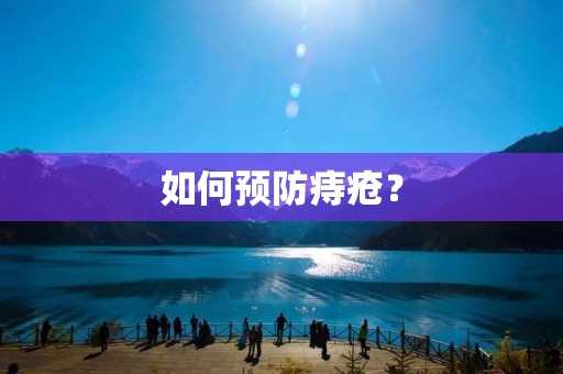 如何预防痔疮？