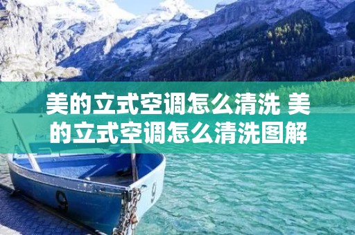 美的立式空调怎么清洗 美的立式空调怎么清洗图解