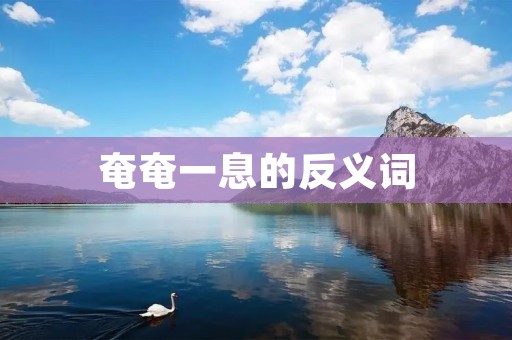 奄奄一息的反义词：蓬勃生机