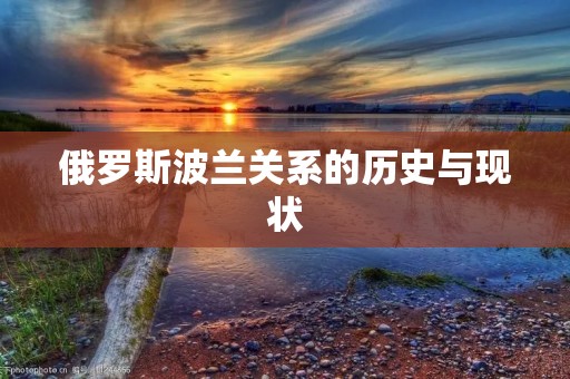 俄罗斯波兰关系的历史与现状