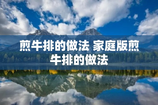 煎牛排的做法 家庭版煎牛排的做法
