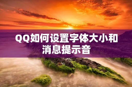 QQ如何设置字体大小和消息提示音