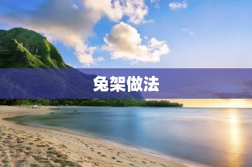 兔架做法：美味佳肴的烹饪技巧