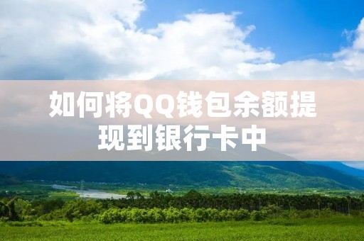 如何将QQ钱包余额提现到银行卡中