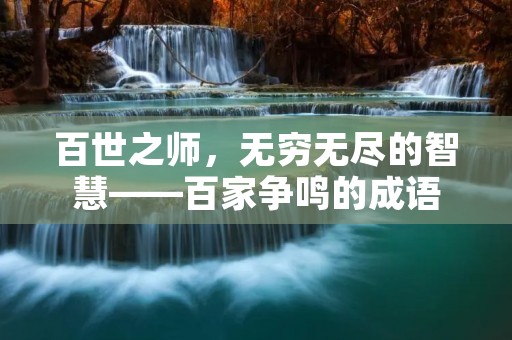 百世之师，无穷无尽的智慧——百家争鸣的成语