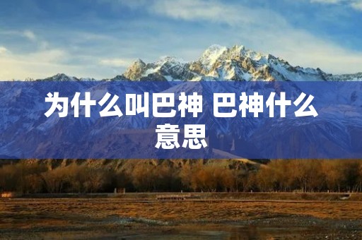为什么叫巴神 巴神什么意思 为什么叫巴神 巴神什么意思