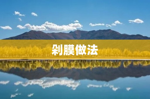 剁膜做法：传统美食的独特工艺
