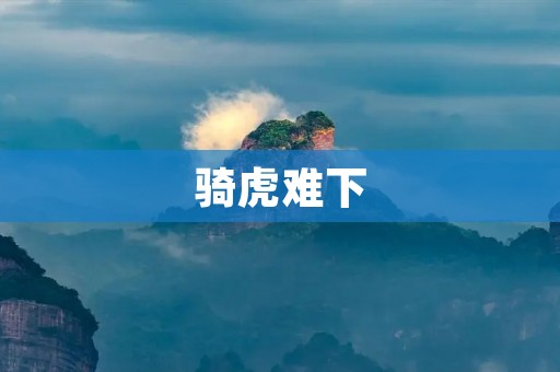 骑虎难下:如何面对困境与抉择