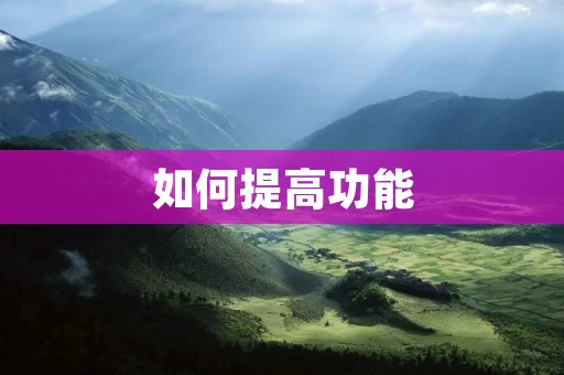 如何提高功能