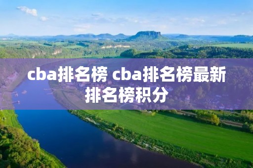 cba排名榜 cba排名榜最新排名榜积分 cba排名榜 cba排名榜最新排名榜积分