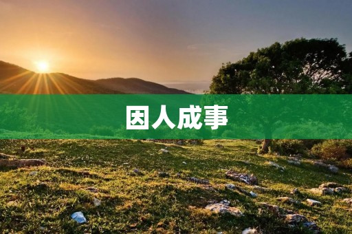 因人成事：个体与团队的协作之道