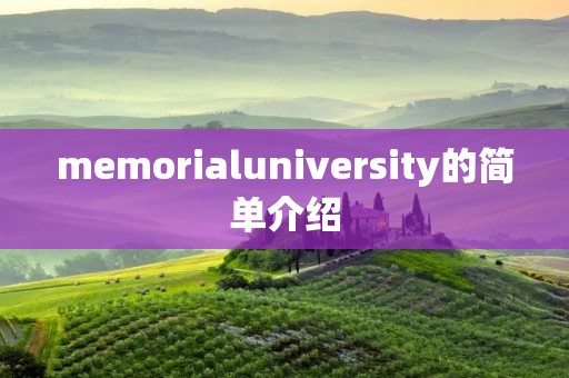 memorialuniversity的简单介绍 memorialuniversity的简单介绍