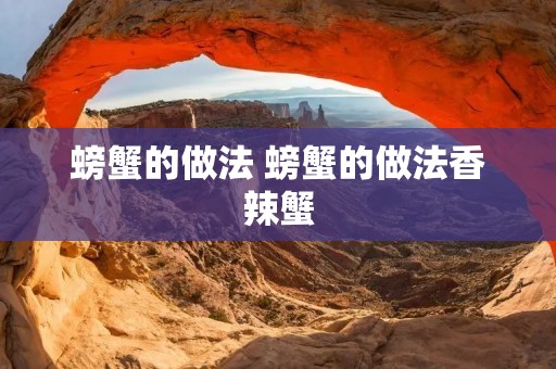 螃蟹的做法 螃蟹的做法香辣蟹