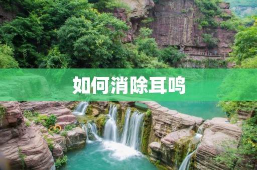 如何消除耳鸣