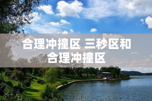 合理冲撞区 三秒区和合理冲撞区