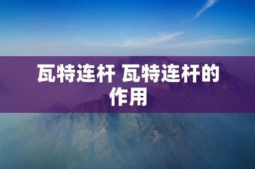 瓦特连杆 瓦特连杆的作用