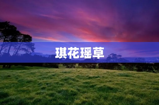 琪花瑶草:美丽而神秘的自然奇观