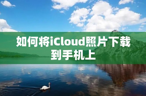 如何将iCloud照片下载到手机上