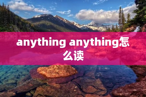 anything anything怎么读
