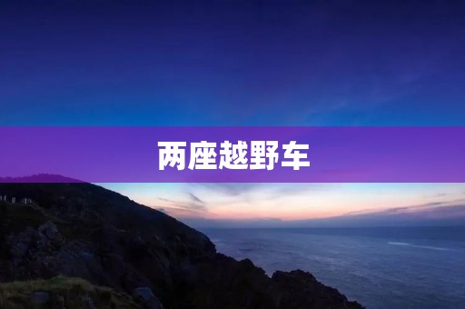两座越野车:战斗机与野兽 两座越野车:战斗机与野兽