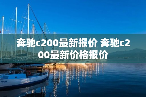 奔驰c200最新报价 奔驰c200最新价格报价