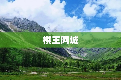 棋王阿城:一位执着追逐梦想的人