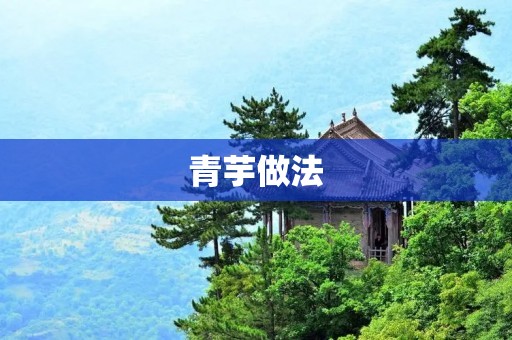 青芋做法:让你轻松掌握制作美味青芋的技巧 青芋做法:让你轻松掌握制作美味青芋的技巧
